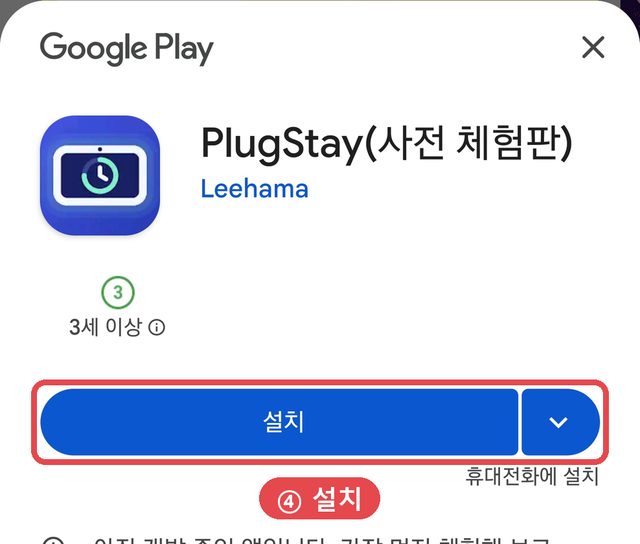 Play 스토어 PlugStay(사전 체험판) 설치 버튼에 빨간 표시